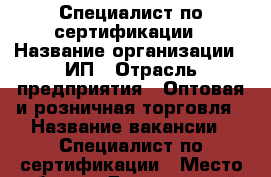 Специалист по сертификации › Название организации ­ ИП › Отрасль предприятия ­ Оптовая и розничная торговля › Название вакансии ­ Специалист по сертификации › Место работы ­ Дзержинский › Минимальный оклад ­ 20 000 › Максимальный оклад ­ 30 000 › Возраст от ­ 25 › Возраст до ­ 45 - Новосибирская обл., Новосибирск г. Работа » Вакансии   . Новосибирская обл.,Новосибирск г.